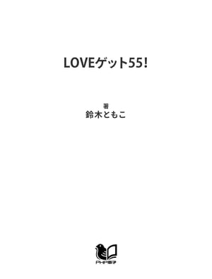 LOVEゲット55！