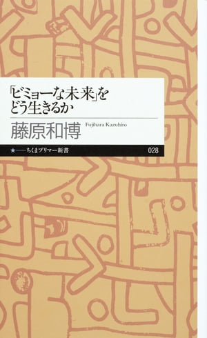 「ビミョーな未来」をどう生きるか