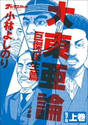 ゴーマニズム宣言SPECIAL　大東亜論第一部　巨傑誕生篇　上巻