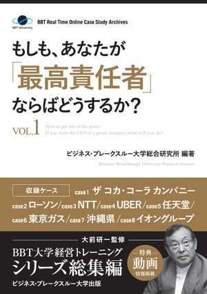 もしも、あなたが「最高責任者」ならばどうするか？Vol.1（大前研一監修／シリーズ総集編）