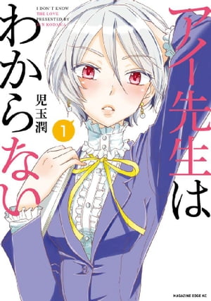 アイ先生はわからない　分冊版（1）　「私は愛がわからない」【電子書籍】[ 児玉潤 ]