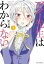 アイ先生はわからない　分冊版（１）　「私は愛がわからない」