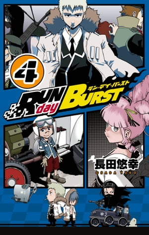 RUN day BURST 4巻