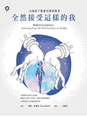 全然接受這樣的我：18個放下憂慮的禪修練習 Radical Acceptance： Embracing Your Life With the Heart of a Buddha【電子書籍】[ 塔拉．布?克（Tara Brach） ]