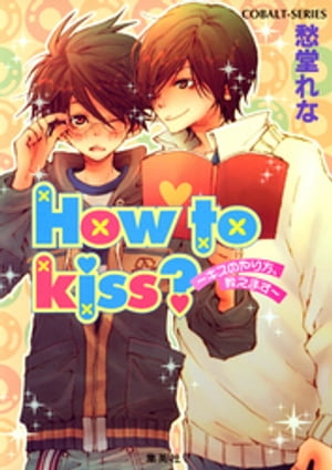 How to kiss？　〜キスのやり方、教えます〜