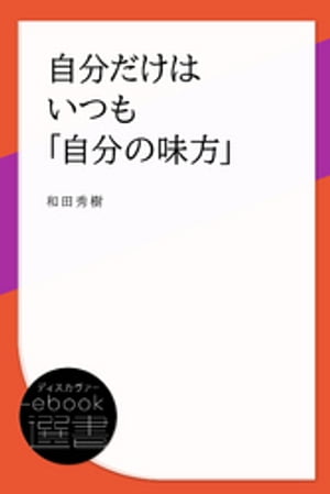 自分だけはいつも「自分の味方」