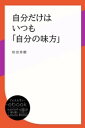 自分だけはいつも「自分の味方」【電子書籍】 和田秀樹