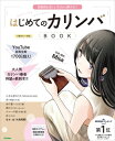 はじめてのカリンバBOOK 楽器初心者でも今日から弾ける  