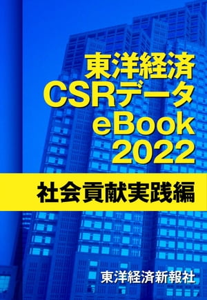 東洋経済CSRデータeBook2022 社会貢献実践編