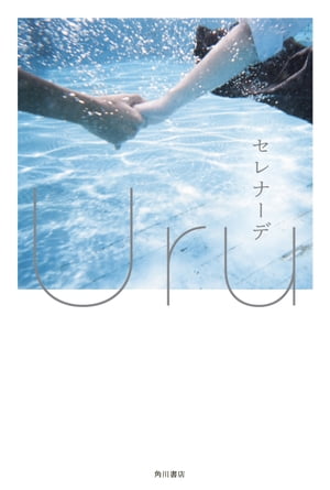 セレナーデ【電子特典付き】【電子書籍】 Uru