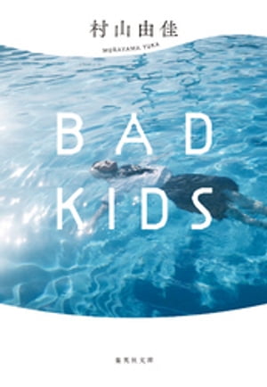 【新装版】BAD KIDS