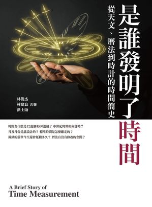 是誰發明了時間 從天文、?法、到時計的時間簡史【電子書籍】[ 林俊杰;林建良;洪士勲 ]