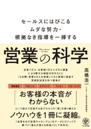 営業の科学　セールスにはびこるムダな努力・根拠なき指導を一掃する【電子書籍】[ 高橋浩一 ]