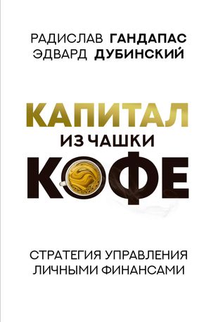 Капитал из чашки кофе: стратегия управления личными финансами【電子書籍】[ Радислав Гандапас ]
