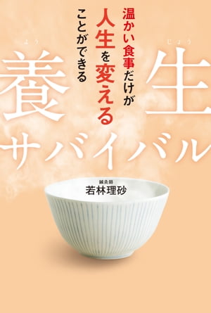 養生サバイバル　温かい食事だけが人生を変えることができる