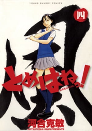 とめはねっ！ 鈴里高校書道部（4）【電子書籍】[ 河合克敏 ]