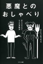 悪魔とのおしゃべり【電子書籍】[ さとうみつろう ]