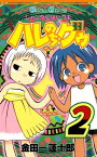 ジャングルはいつもハレのちグゥ2巻【電子書籍】[ 金田一蓮十郎 ]