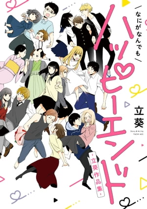 なにがなんでもハッピーエンド~立葵作品集~