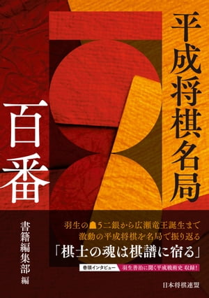 平成将棋名局百番【電子書籍】[ 書籍編集部 ]
