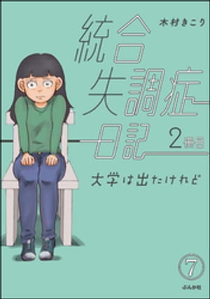 統合失調症日記（分冊版） 【第7話】