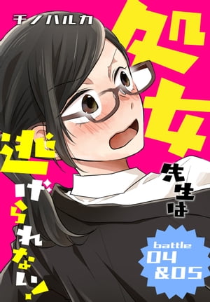 処女先生は逃げられない！［ばら売り］ battle04-05【電子書籍】[ チノハルカ ]
