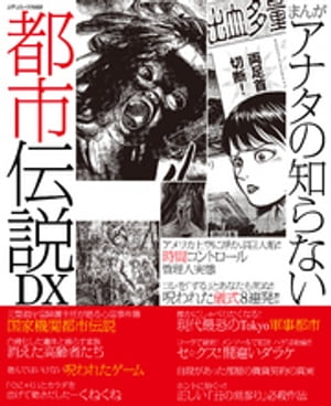 まんがアナタの知らない都市伝説DX【電子書籍】[ コアコミックス編集部 ] - 楽天Kobo電子書籍ストア