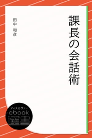 課長の会話術