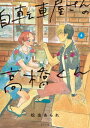 自転車屋さんの高橋くん 【電子限定特典付】 (4)【電子書籍】 松虫あられ