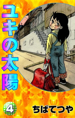 楽天市場】ユキの太陽(コミック|本・雑誌・コミック)の通販 楽天市場】ユキの太陽(コミック|本・雑誌・コミック)の通販