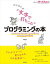 はじめての “文字で打ちこむ” プログラミングの本 ーースクラッチのブロックとくらべて学べるJavaScriptの基本