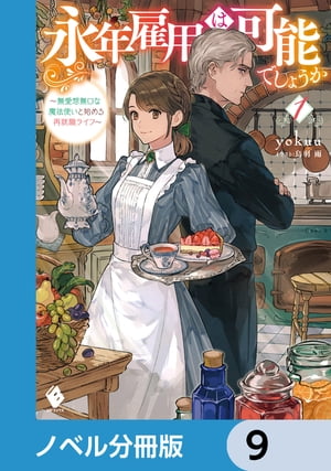 永年雇用は可能でしょうか　〜無愛想無口な魔法使いと始める再就職ライフ〜【ノベル分冊版】　9