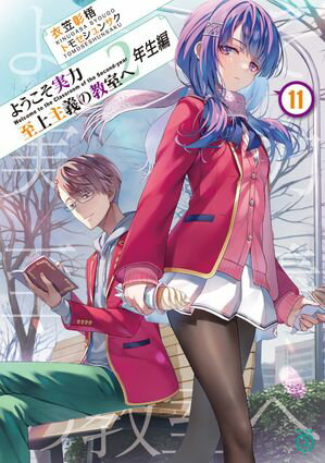 ようこそ実力至上主義の教室へ　２年生編１１