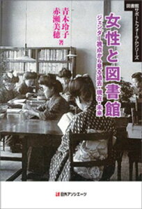 女性と図書館ージェンダー視点から見る過去・現在・未来【電子書籍】[ 青木玲子 ]