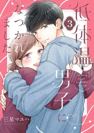 低体温男子になつかれました。【描き下ろしおまけ付き特装版】