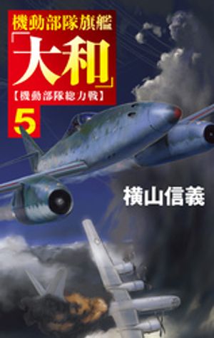 機動部隊旗艦「大和」