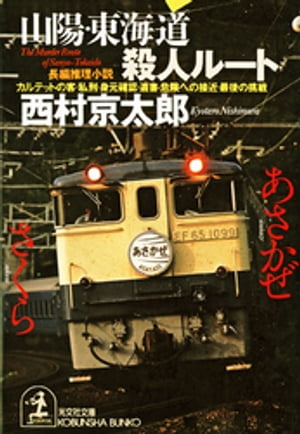 山陽・東海道殺人ルート