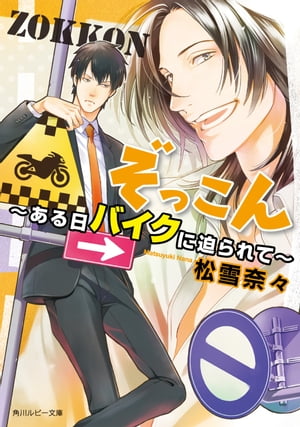 ぞっこん　〜ある日バイクに迫られて〜
