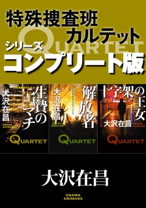 特殊捜査班カルテット　シリーズコンプリート版【全３冊合本】　生贄のマチ／解放者／十字架の王女