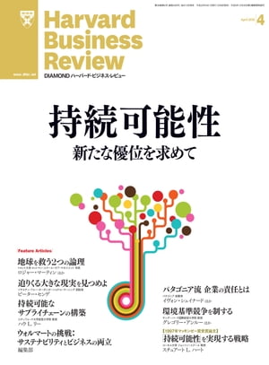 DIAMONDハーバード･ビジネス･レビュー 13年4月号