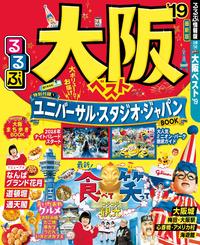 るるぶ大阪ベスト’19【電子書籍】