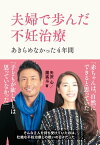 夫婦で歩んだ不妊治療 あきらめなかった4年間【電子書籍】[ 矢沢心 ]