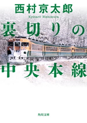 ＜p＞売大学時代の友人と共に信州に向かうことになった西本刑事。しかし、列車で彼と別れた途端、殺人事件が起こる。そこには、ダイヤを使ったトリックが隠されていた……。他、5編収録。＜/p＞画面が切り替わりますので、しばらくお待ち下さい。 ※ご購入は、楽天kobo商品ページからお願いします。※切り替わらない場合は、こちら をクリックして下さい。 ※このページからは注文できません。