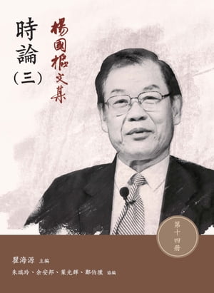 楊國樞文集．第十四冊：時論（三）【電子書籍】[ 瞿海源 ]