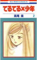 てるてる×少年【期間限定無料版】 2