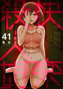 快楽殺人姫　41巻【電子書籍】[ 葵抄 ]