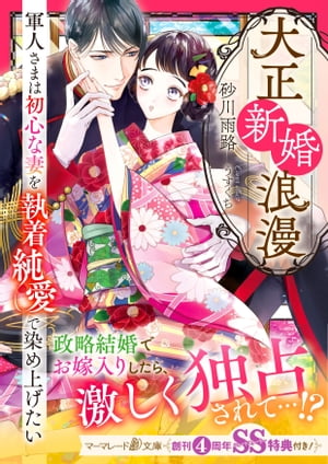 大正新婚浪漫〜軍人さまは初心な妻を執着純愛で染め上げたい〜【SS付】