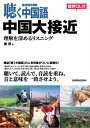 聴く中国語 中国大接近 理解を深めるリスニング【電子書籍】[