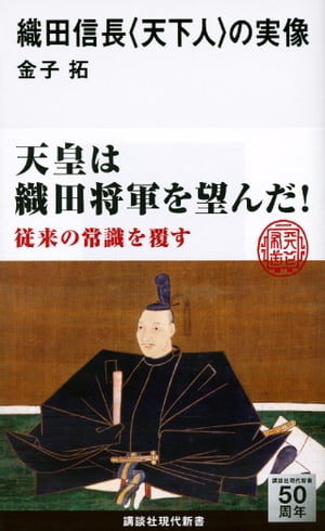 織田信長　〈天下人〉の実像