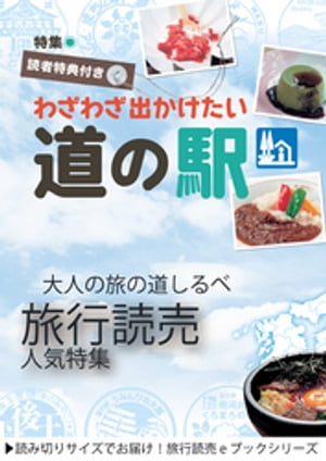 旅行読売17年9月号「わざわざ出かけたい道の駅」